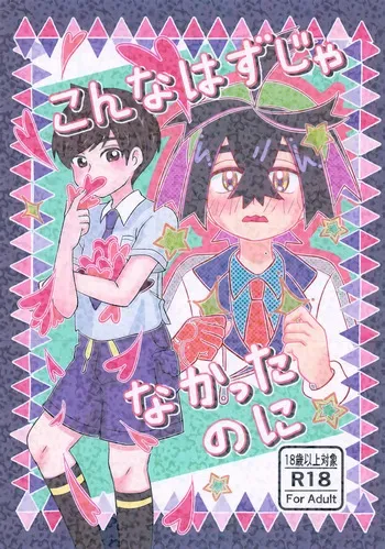 (Challenger! 31) [Monjana] Konna Hazu ja Nakatta Noni (Pokémon Scarlet and Violet) manga cover