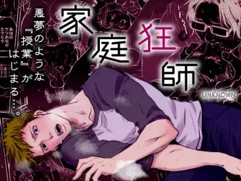 [Unknown (UNKNOWN)] Katei Kyoushi | 가정교사 [Korean] [Digital] manga cover