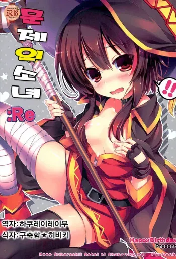 (Axis Kyoudan Zangeshitsu) [Happy Birthday (MARUchang)] Mondai Girl :Re (Kono Subarashii Sekai ni Syukufuku o!) [Korean] manga cover