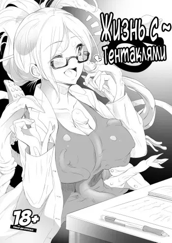 [Yana] Shokushu Life | Жизнь с Тентаклями [Russian] [LooperXXX] [Decensored] manga cover