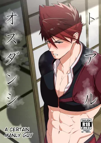 [PULIN Nabe (kakenari)] TOARU OSU DANSHI - A CERTAIN MANLY GUY [ENG] manga cover