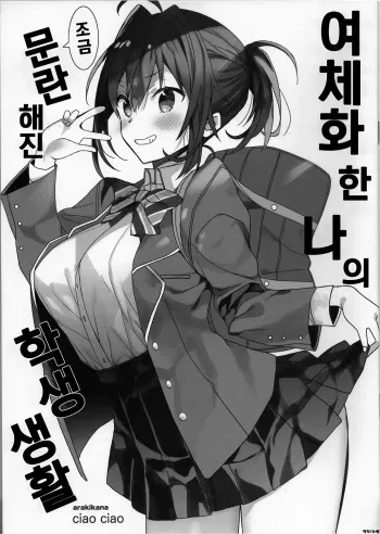 [ciaociao (Araki Kanao)] Nyotaika Shita Ore no Chotto Tadareta Gakusei Seikatsu | 여체화한 나의 조금 문란해진 학생 생활 [Korean] manga cover