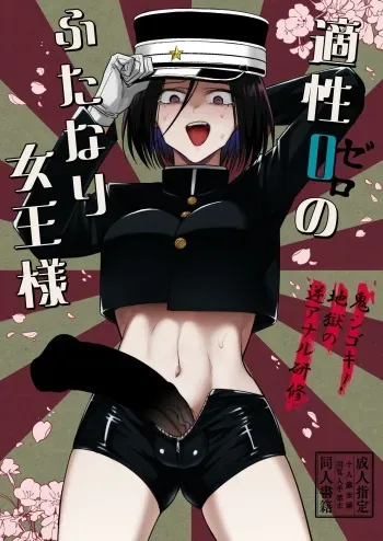 Tekisei 0 no Futanari Joou-sama -Oni Shigoki! Jigoku no Gyaku Anal Kenshuu- manga cover