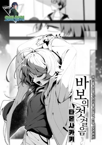 [Tamon Sakaki] Baka no Tehodoki｜바보의 첫걸음 (WEEKLY Kairakuten 2024 No.18)[팀 오바참치] [Korean] manga cover