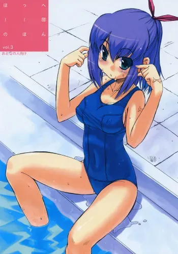 (C70) [Hohhe!! Dan (Inu)] Hohhe!! Dan no Hon vol. 3 manga cover