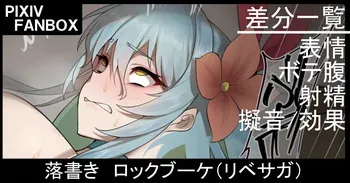 [ジョニー] 落書き ロックブーケ（リベサガ manga cover