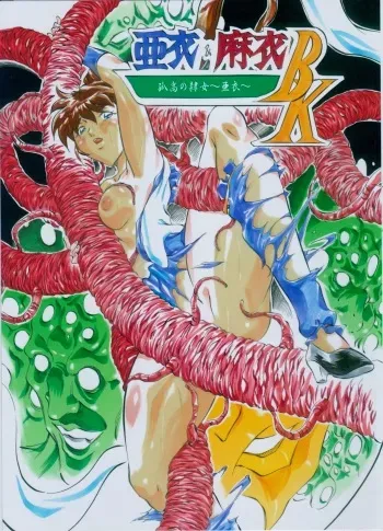 [Busou Megami (Kannaduki Kanna)] Ai & Mai B.K Kokou no Reijo ~Ai~ (Injuu Seisen Twin Angels) manga cover