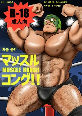 [Uraharatei (Urahara-san)] Muscle Kong!! | 머슬 콩!! [Korean] [Digital] manga cover