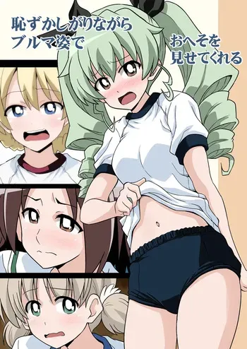 [Haresaku (Akaiken)] 恥ずかしがりながらブルマ姿でおへそを見せてくれる (Girls und Panzer) manga cover
