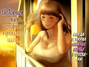 [Chinjao Girl. (Special G)] Tonari no Onee-san no Shitagi o Nusundara Kiseki ga Okita Hanashi o Shiyou | История о чуде, которое произошло, когда я украл нижнее белье у соседки [Russian] [kamizu_kun] manga cover