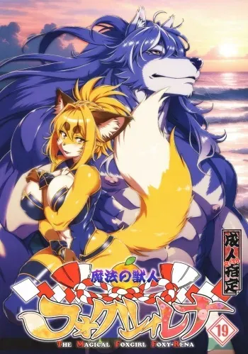 Mahou no Juujin Foxy Rena 19 English manga cover
