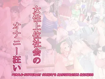 [Kouketsu no Otome] Josei Joui Shakai no Onanie Gurui | Female-Supremacy Society’s Masturbation Madness [English][QuarantineScans+Anonymous] manga cover