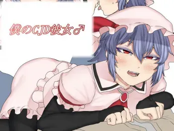 [Nicutoka Tabete Mitainaa... (nicutoka)] Boku no CJD Kanojo ♂ (Touhou Project) [English] [mysterymeat3] [Digital] manga cover