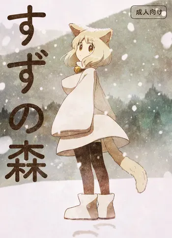 [Gusucapiyopiyo (Gusucapii)(Amutake)] Suzu no mori manga cover