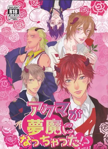 (C89) [MILKY HIGH TENSION (Shiritani)] Akuma ga Muma ni Nacchatta?! (Dance with Devils) manga cover