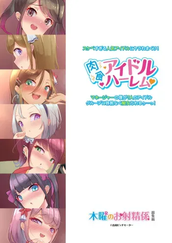 [Bitchmotors (Yoshimura Bitchmotor)] Sukebesugiru Ninki Idol ni Yararemakuri! Manager no Boku ga 7-nin no Idol Group ni Yousha Naku Chijorareruu...! Nikushoku Idol Harem manga cover