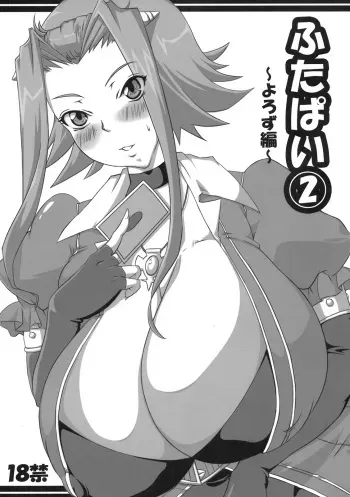(Futaket 6) [Merry-san no Hitsuji (Mikazuki Yuzuha)] Futa Pai 2 ~Yorozu Hen~ (Various) manga cover