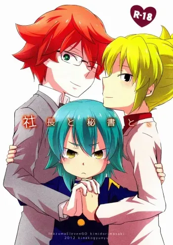 (C83)[Kinako Gyuu Nyuu (Tomoharu)] Shachou to Hisho to, (Inazuma Eleven GO) manga cover