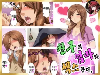 [nabe no circle] Tomodachi no Hahaoya to Sex Suru [Korean] manga cover