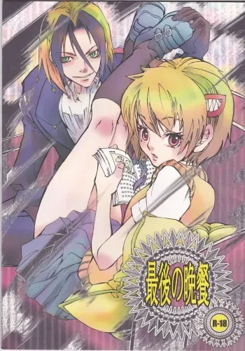 (C73) [Suika Dokei (Suika Koron)] Saigo no Bansan (Majin Tantei Nougami Neuro) manga cover