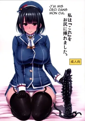 [Ishimuraya (Ishimura)] Watashi wa "Kore" o Oshiri ni Iremashita. (Kantai Collection -KanColle-) [French] [Chocolatine] [Digital] manga cover
