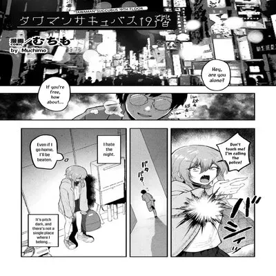 Tawaman Succubus 19th Floor [Original] manga cover
