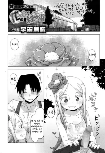 [Uchuu Ika] Hana no Kokoro to Keieijutsu (Towako Go) [korean] manga cover