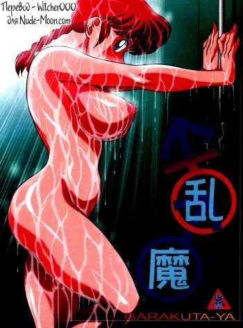 (C80) [Garakuta-ya (Neko Gohan)] Ranma ♂♀ (Ranma 1/2) [Russian] [Witcher000] [Incomplete] manga cover
