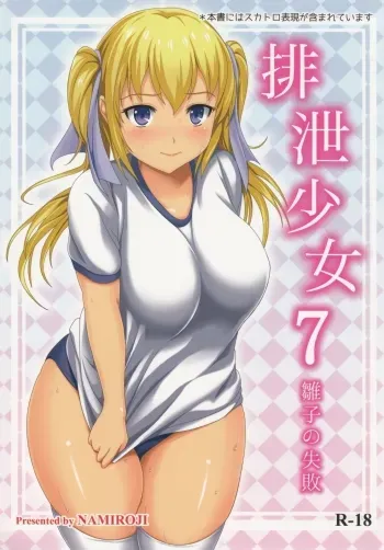 Haisetsu Shoujo 7 Hinako no Shippai manga cover