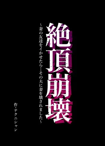 Zecchou Houkai ~Tsuma no Tomodachi o Ikasetara... Sono Otto ni Tsuma o Kowasaremashita~ | Climax Collapse ~When I Made My Wife’s Friend Climax… Her Husband Destroyed My Wife~ manga cover