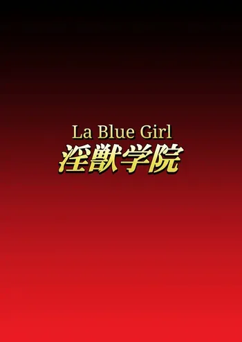 [Dai 13 Kantai] Injuu Gakuin 04 (La Blue Girl) [English] manga cover