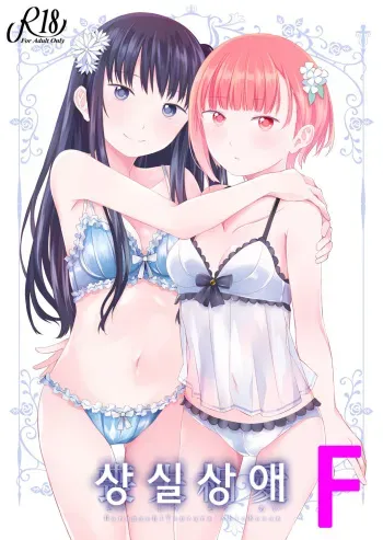 [Harumachi Tsurara (Shichoson)] Soushitsu Souai | 상실 상애 [Korean] [F] [Digital] manga cover