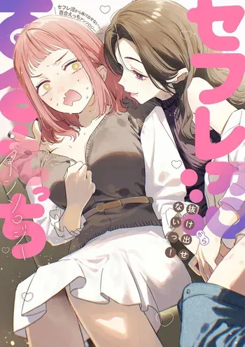 [Anthology] Sefure Numa kara Nukedasenai! Yuri Ecchi Anthology manga cover