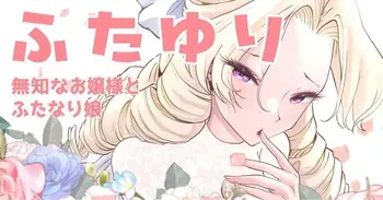[Tsubame] Futayuri - Muchi na Ojou-sama to Futanari Musume [Korean] manga cover