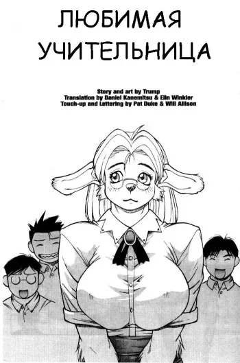 Luck of the Draw - Dear Lovely Bitch Teacher [Russian] manga cover