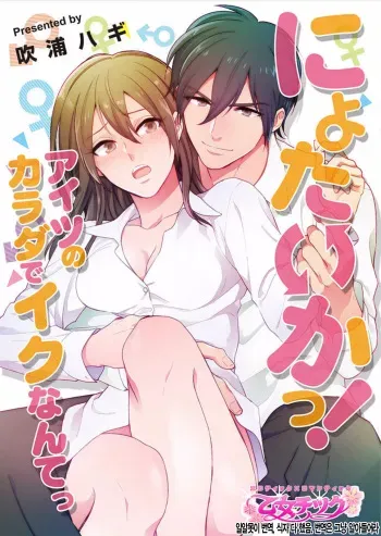 [Fukura Hagi] Nyotaika! Aitsu no karada de iku nante. 1 [Korean] manga cover