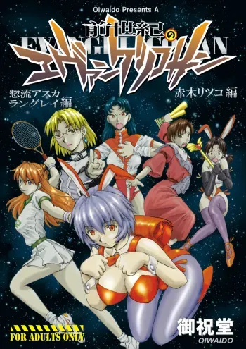 (C72) [Oiwaidou (Iwasaki Tatsuya)] Zenseiki no Evangelicosan (Kouhen) (Neon Genesis Evangelion) manga cover