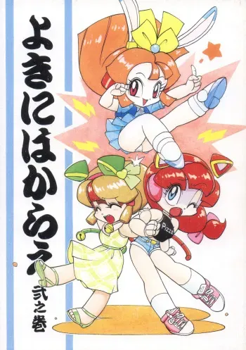 [RPG Company 2 (Ketaroo, Kotoyoshi Yumisuke, Various)] Yokini Hakarae - Ni no Maki (Samurai Pizza Cats) [Digital] manga cover