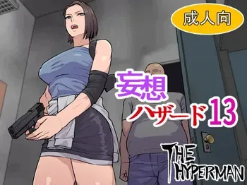 [THE HYPERMAN] Mousou Hazard 13 (Resident Evil) manga cover
