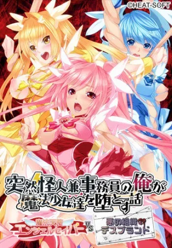 [HEAT-SOFT] Totsuzen Kaijin ken Jimuin no ore ga Mahou Shoujo-tachi wo Otosu Hanashi ~ Mahou Tenshi Angel Saber VS Aku no Soshiki desu Brand ~ manga cover