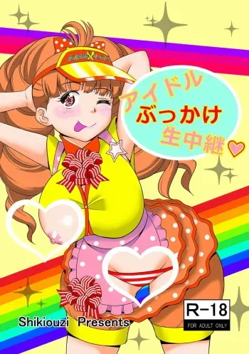 [Shikiouzi] Idol Bukkake Nama Chuukei (Persona 4) [Digital] manga cover