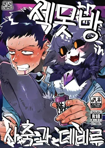 [Oretachi-dan (Tsugino B)] Seheya in Shachiku to Devil [Korean] [Digital] [LWND] manga cover