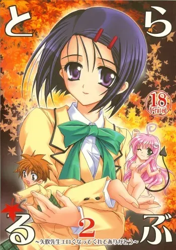 (SC33) [PLUM (Kanna)] Lovetoru 2 (To LOVE-Ru) manga cover