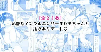 [さきです] 地雷系インフルエンサーまひるちゃんと抜きありデート♡ manga cover