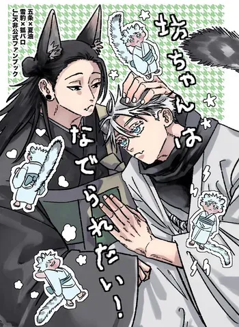 [Ah Boku (aaaaaaboku)] The Young Master Wants to Be Petted! (Jujutsu Kaisen) manga cover