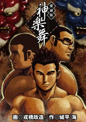 [Ebisubashi Seizou] Kagura Mai (Kagura Dance) | 신락무 [Korean] manga cover