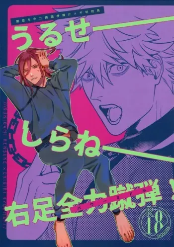 (Seishun Egoism SP2022) [Wedgie (Yancha)] Uruse—! Shirane—! Migiashi Power Middle! (Blue Lock) manga cover