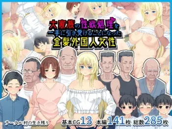 [Mura no Ikinokori] Daikazoku no Seiyoku Shori o Itte ni Hikiukeru Koto ni Natta Kinpatsu Gaikokujin Josei manga cover