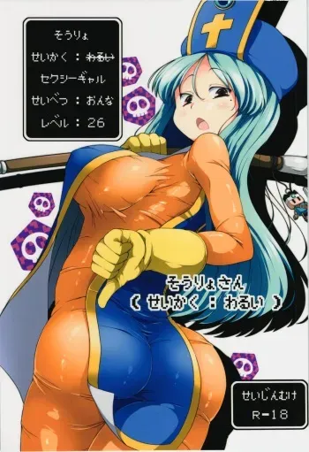 (C86) [Watosato (Sugiura Sen)] Souryo-san (Seikaku : Warui) (Dragon Quest III) manga cover