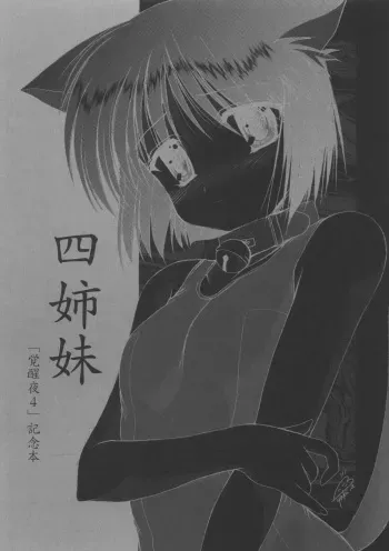 (Kakuseiya 4) [Imomuya Honpo (Azuma Yuki)] Yon Shimai (Kizuato) manga cover